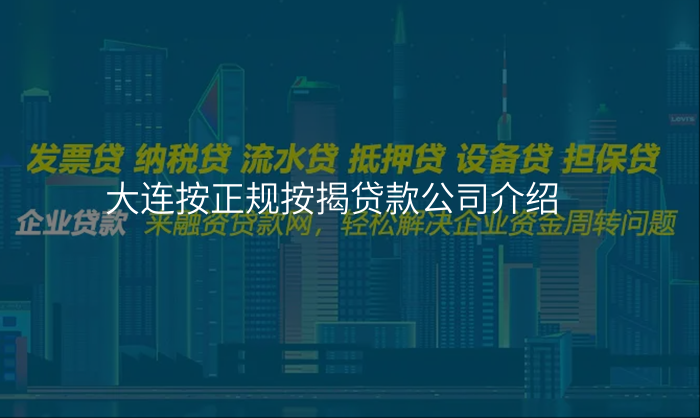 大连按正规按揭贷款公司介绍