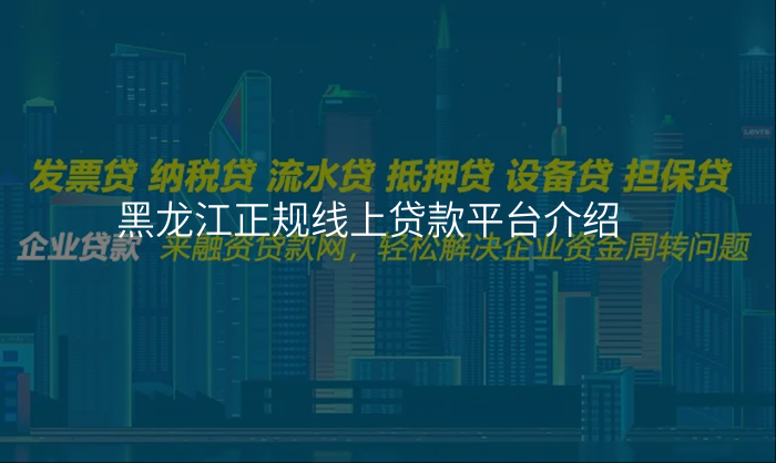 黑龙江正规线上贷款平台介绍
