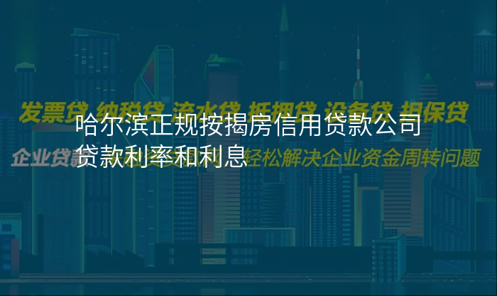 哈尔滨正规按揭房信用贷款公司贷款利率和利息