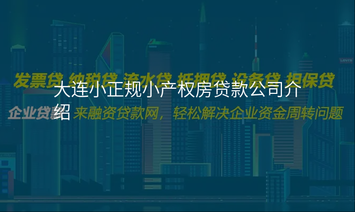 大连小正规小产权房贷款公司介绍
