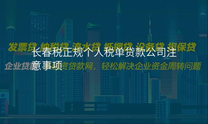 长春税正规个人税单贷款公司注意事项