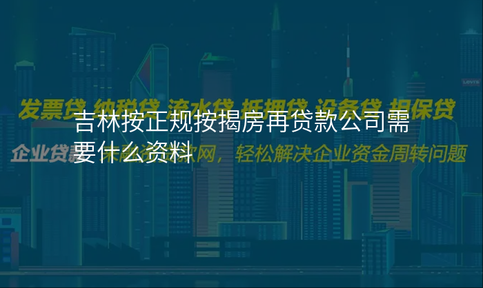 吉林按正规按揭房再贷款公司需要什么资料