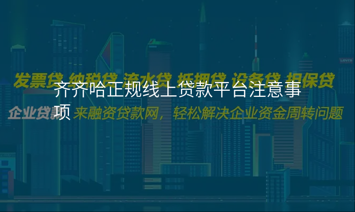 齐齐哈正规线上贷款平台注意事项