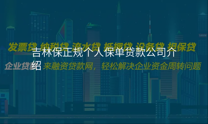 吉林保正规个人保单贷款公司介绍