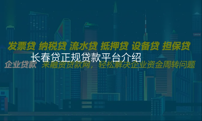 长春贷正规贷款平台介绍