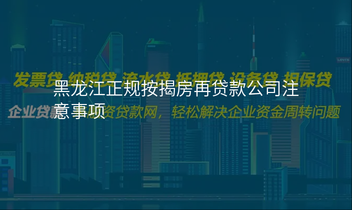 黑龙江正规按揭房再贷款公司注意事项