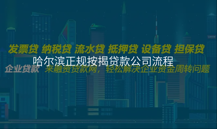 哈尔滨正规按揭贷款公司流程
