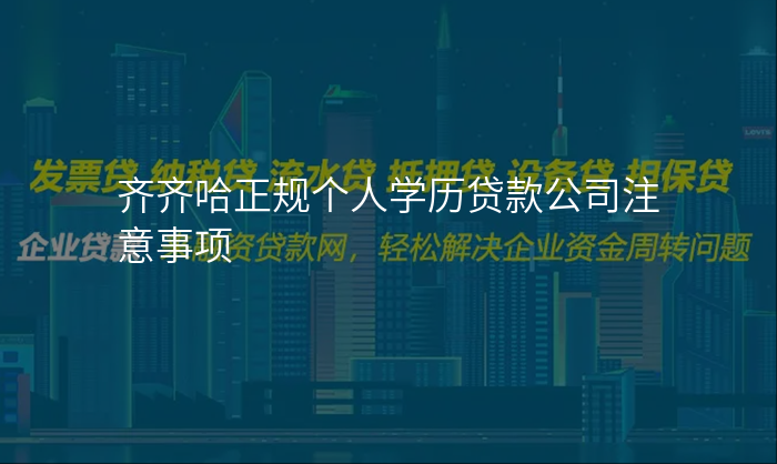 齐齐哈正规个人学历贷款公司注意事项
