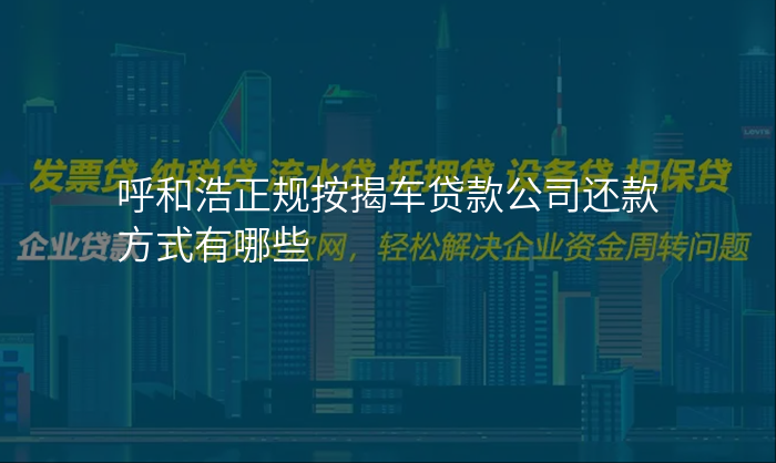 呼和浩正规按揭车贷款公司还款方式有哪些