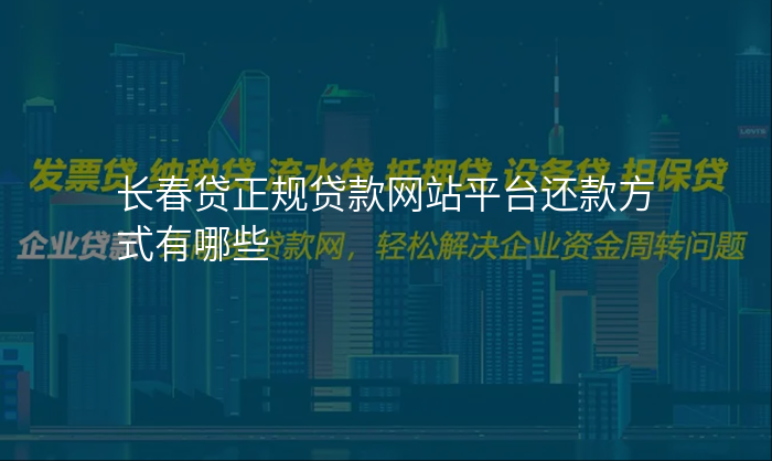 长春贷正规贷款网站平台还款方式有哪些