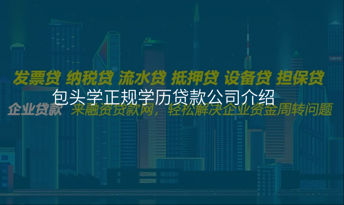 包头学正规学历贷款公司介绍