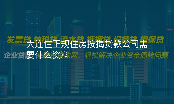 大连住正规住房按揭贷款公司需要什么资料