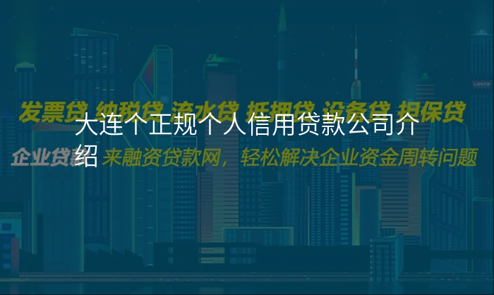 大连个正规个人信用贷款公司介绍