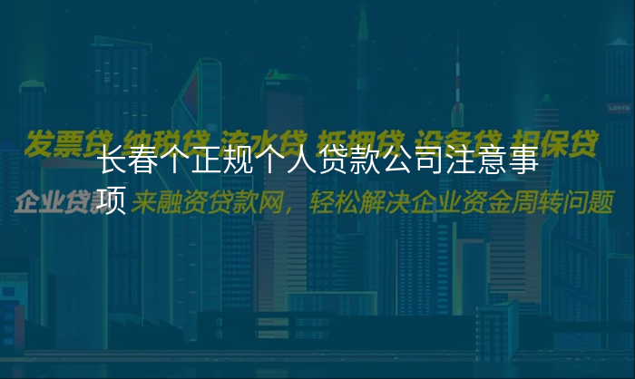 长春个正规个人贷款公司注意事项