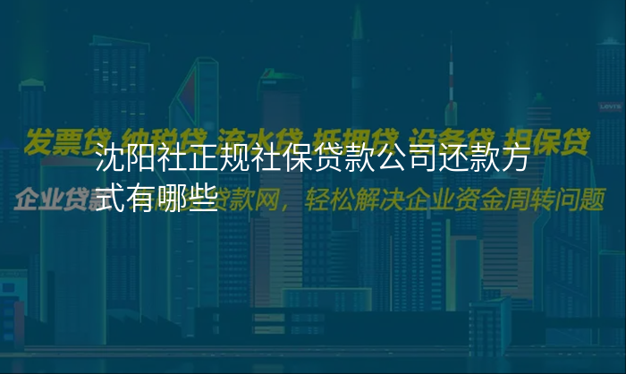 沈阳社正规社保贷款公司还款方式有哪些