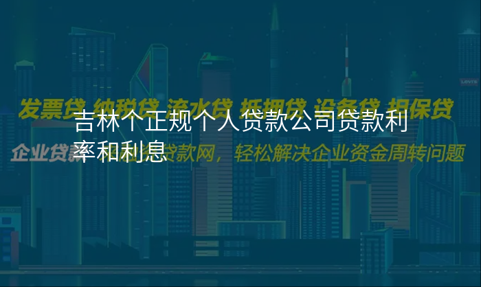 吉林个正规个人贷款公司贷款利率和利息