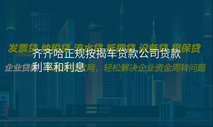 齐齐哈正规按揭车贷款公司贷款利率和利息