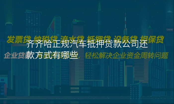 齐齐哈正规汽车抵押贷款公司还款方式有哪些