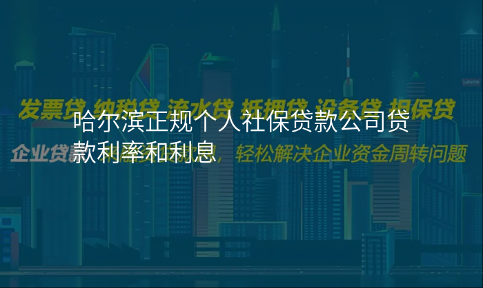 哈尔滨正规个人社保贷款公司贷款利率和利息
