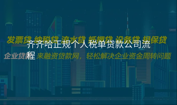 齐齐哈正规个人税单贷款公司流程
