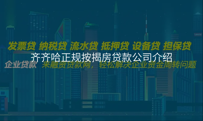 齐齐哈正规按揭房贷款公司介绍