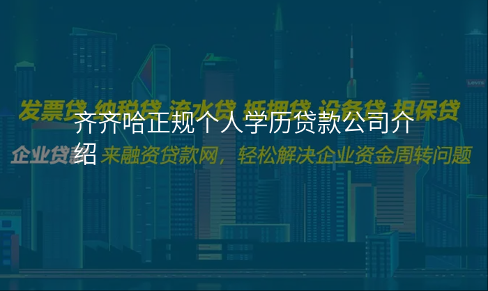 齐齐哈正规个人学历贷款公司介绍