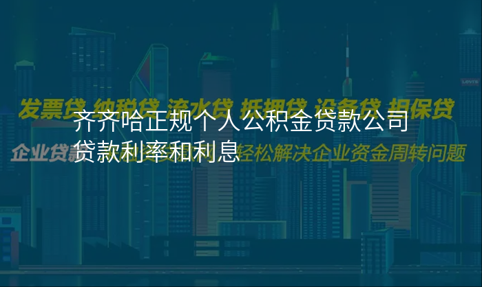 齐齐哈正规个人公积金贷款公司贷款利率和利息