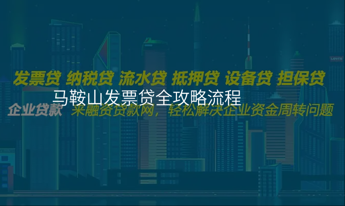 马鞍山发票贷全攻略流程