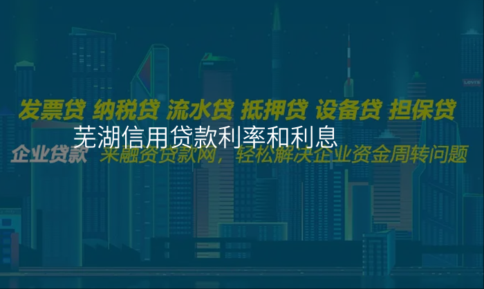 芜湖信用贷款利率和利息