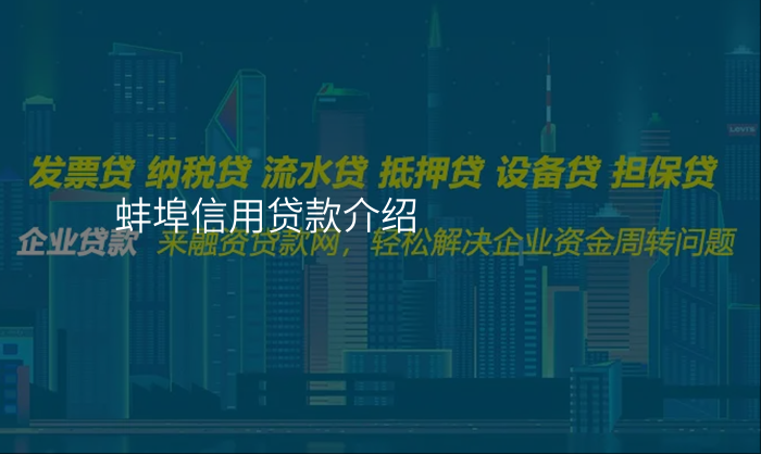 蚌埠信用贷款介绍