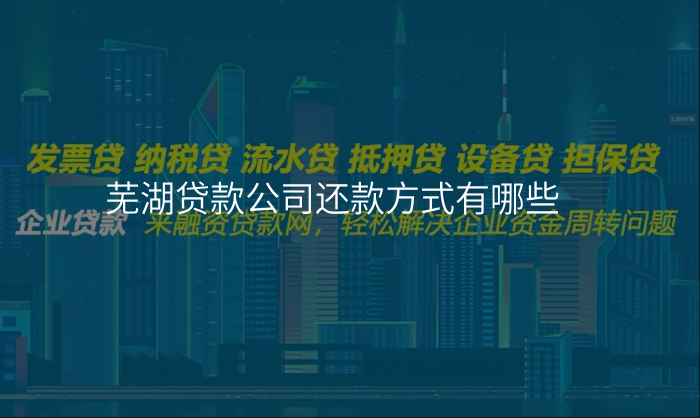 芜湖贷款公司还款方式有哪些