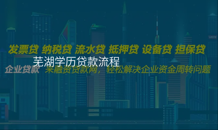 芜湖学历贷款流程