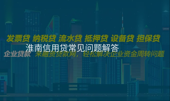 淮南信用贷常见问题解答