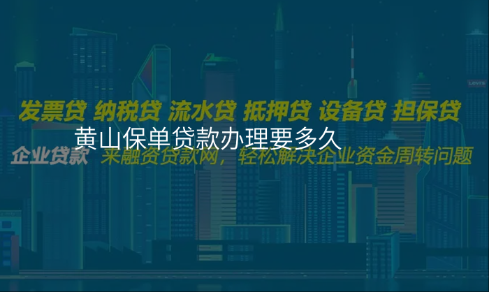 黄山保单贷款办理要多久