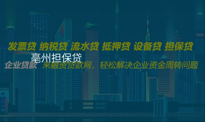 亳州担保贷
