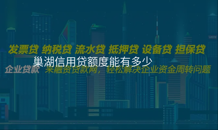 巢湖信用贷额度能有多少