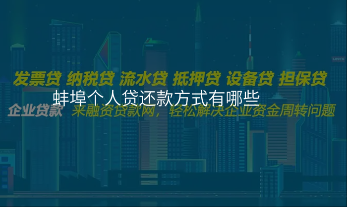 蚌埠个人贷还款方式有哪些