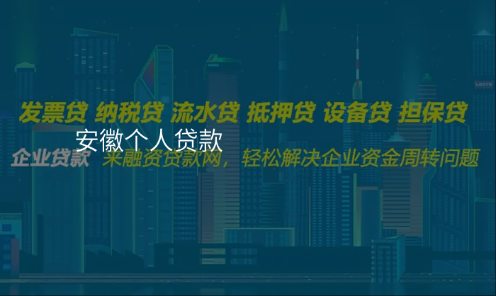 安徽个人贷款