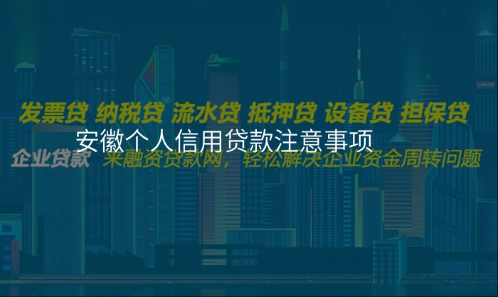 安徽个人信用贷款注意事项