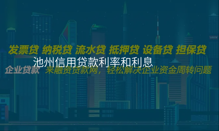 池州信用贷款利率和利息