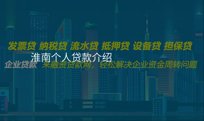 淮南个人贷款介绍