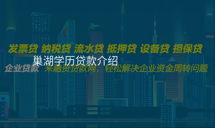 巢湖学历贷款介绍