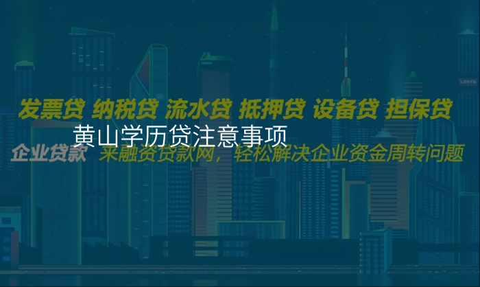 黄山学历贷注意事项