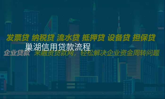 巢湖信用贷款流程