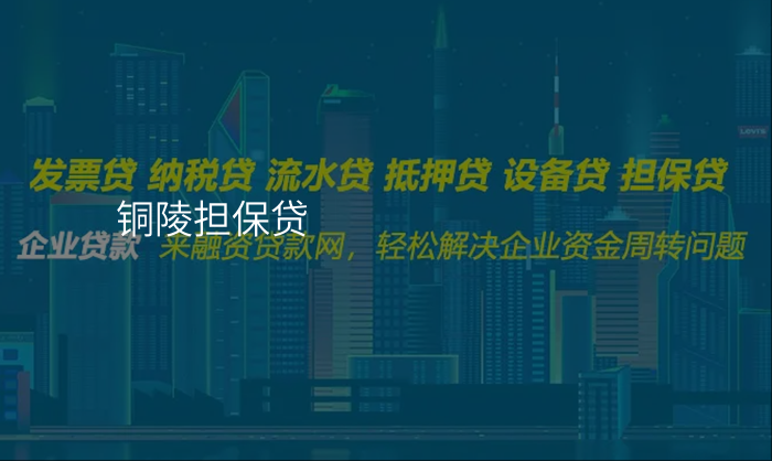 铜陵担保贷