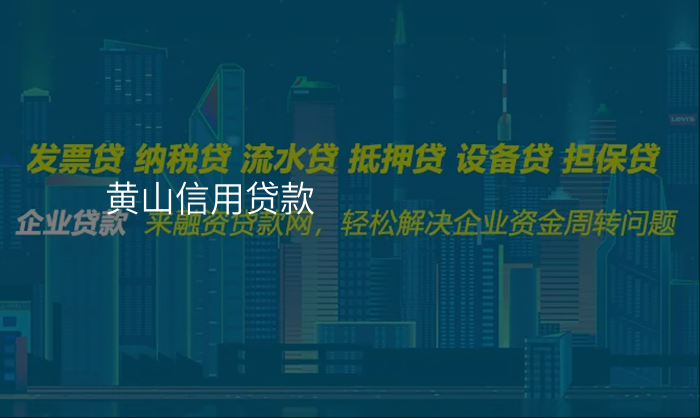 黄山信用贷款