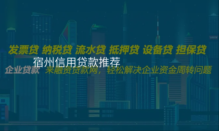 宿州信用贷款推荐