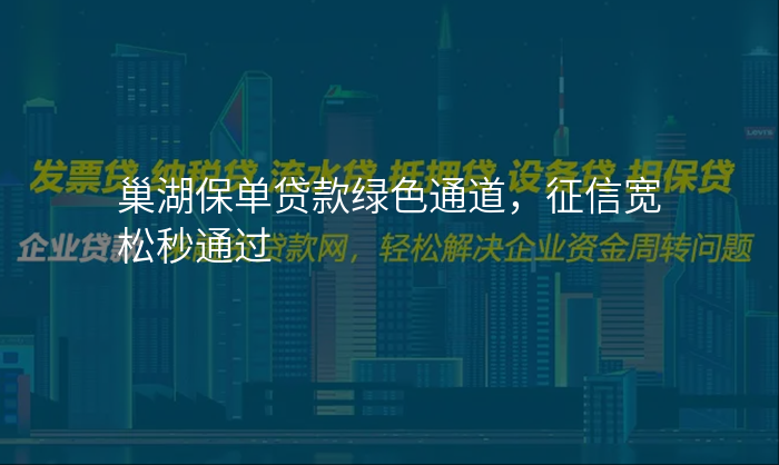巢湖保单贷款绿色通道,征信宽松秒通过