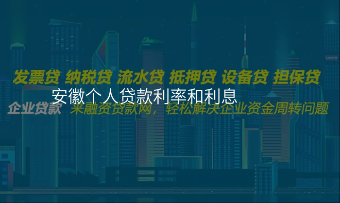 安徽个人贷款利率和利息