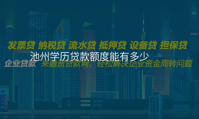 池州学历贷款额度能有多少